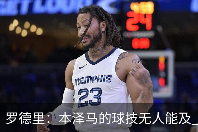 罗德里：本泽马的球技无人能及 曼城比皇马强